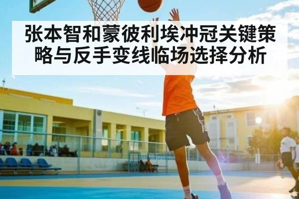 张本智和蒙彼利埃冲冠关键策略与反手变线临场选择分析 | steamchina
